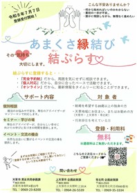 ‘‘あまくさ縁結び‘‘ チラシ