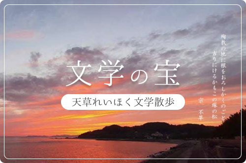 文学の宝 天草れいほく文学散歩