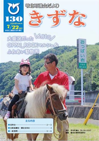 苓北町議会だよりきずな130号表紙(R6.7.22発行)