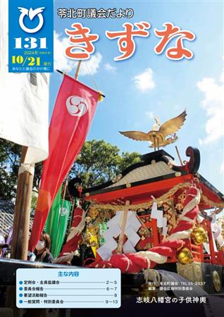 苓北町議会だよりきずな131号表紙(R6.10.21発行)