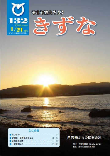 苓北町議会だよりきずな132号表紙(R7.1.21発行)