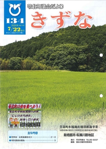 苓北町議会だよりきずな134号表紙(R7.7.22発行)