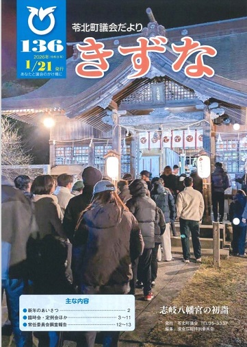 苓北町議会だよりきずな136号表紙(R8.1.21発行)