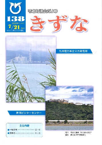 苓北町議会だよりきずな138号表紙