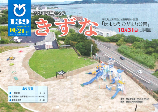 苓北町議会だよりきずな139号表紙