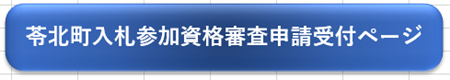 苓北町入札参加資格審査申請受付ページ