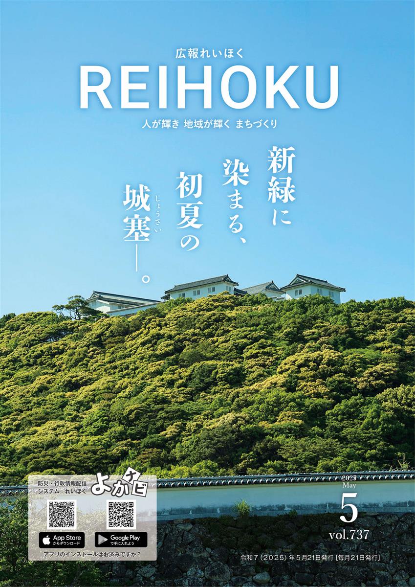 広報れいほく 2025年5月21日表紙