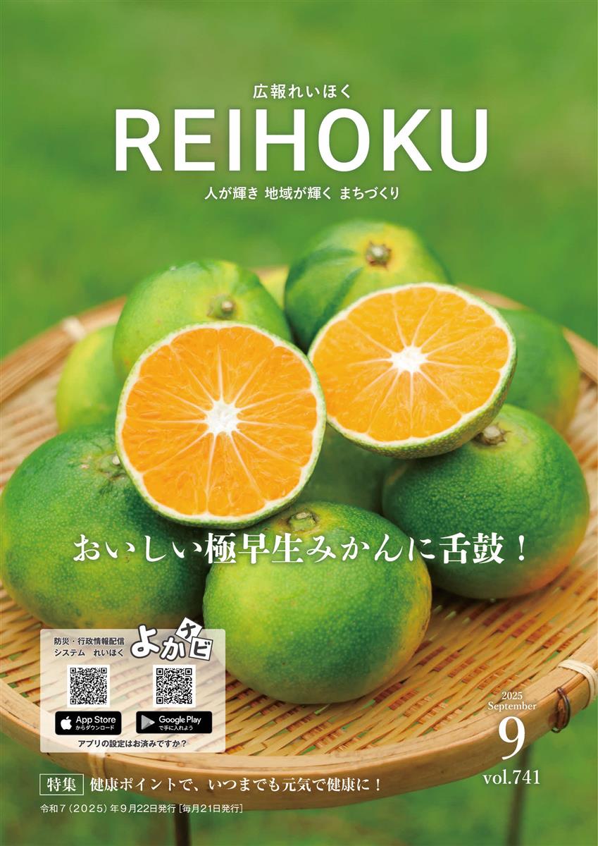 広報れいほく 2025年9月21日表紙の画像（別ウインドウで開きます）