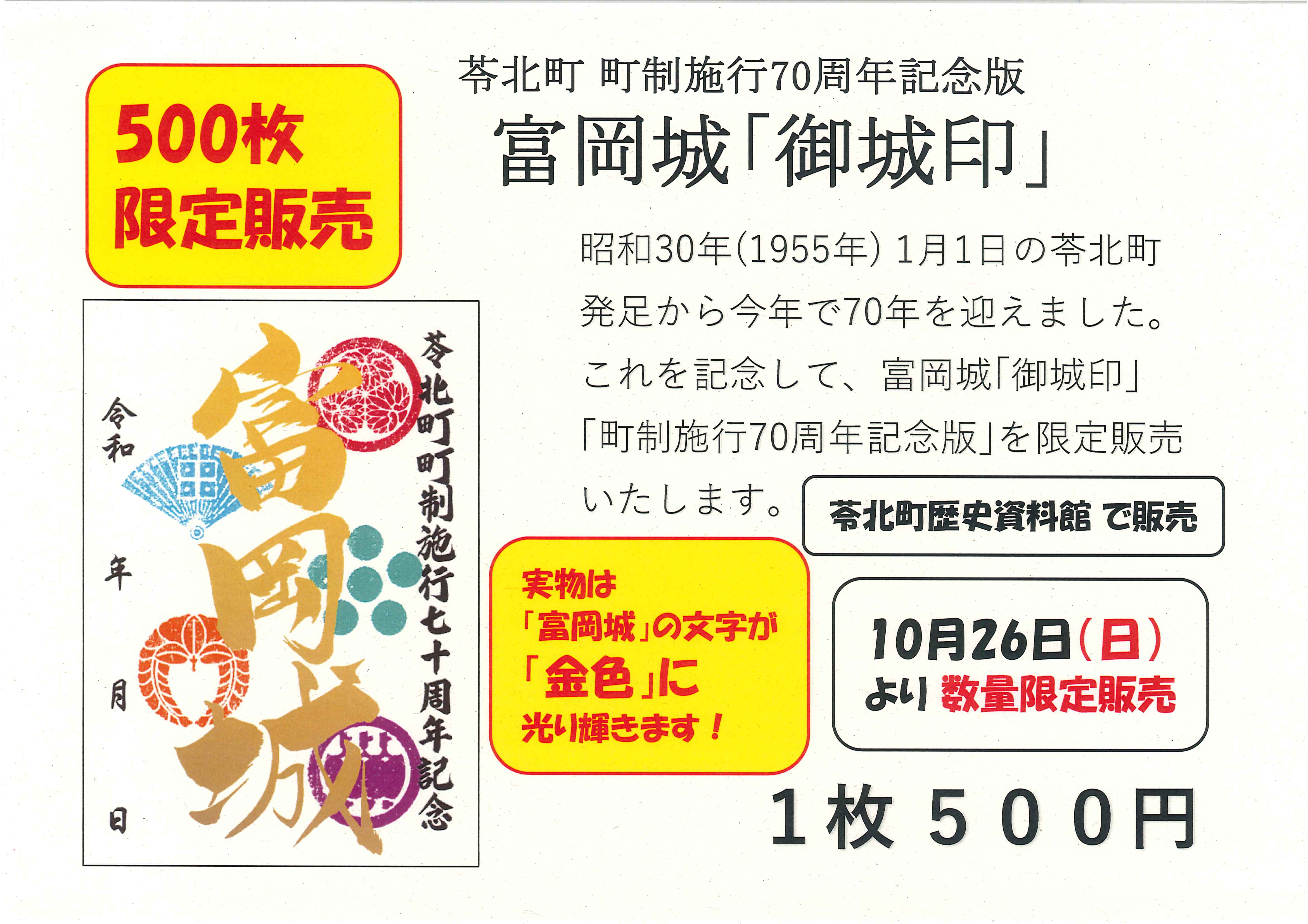 20251022 70周年記念御城印 販売お知らせ（716KB）