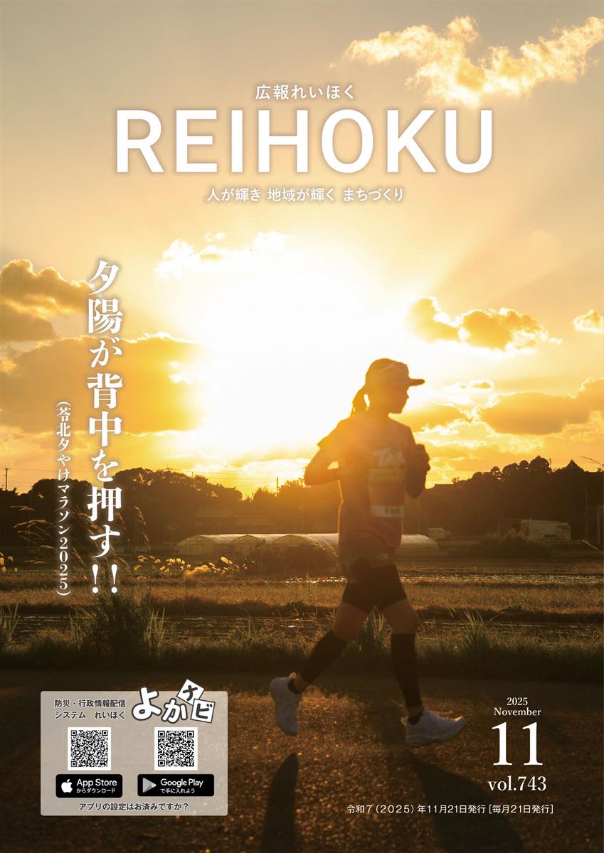 広報れいほく 2025年11月21日表紙の画像（別ウインドウで開きます）