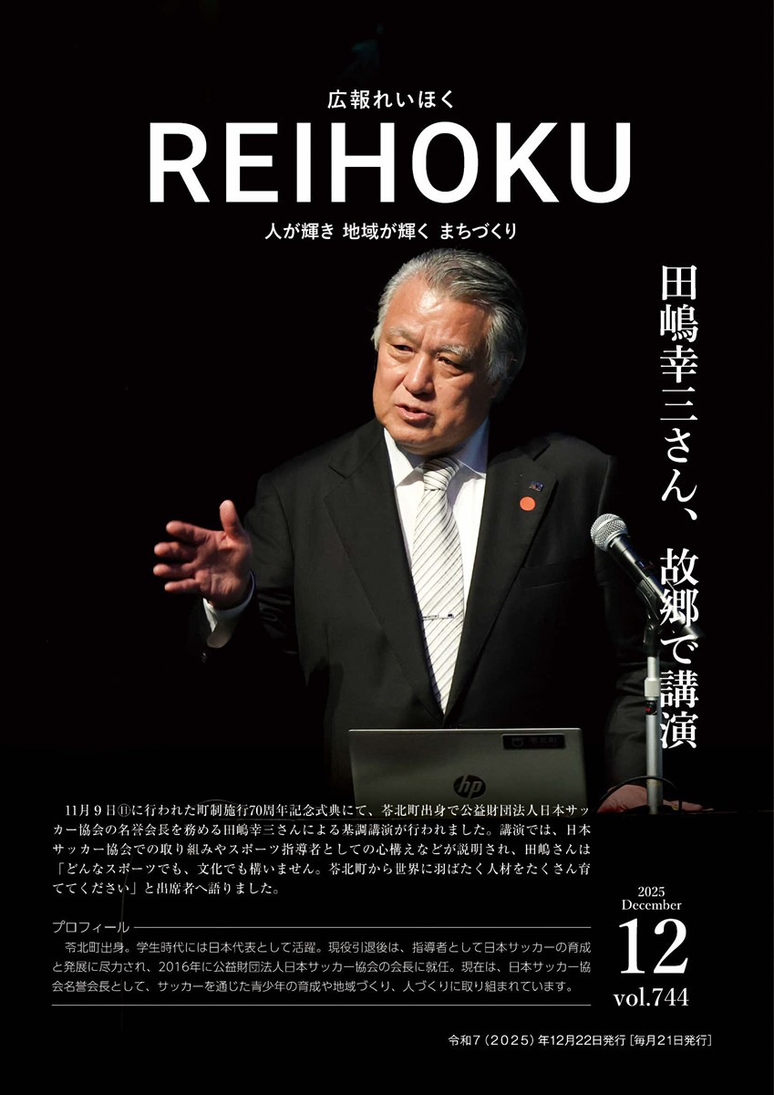 広報れいほく 2025年12月22日表紙