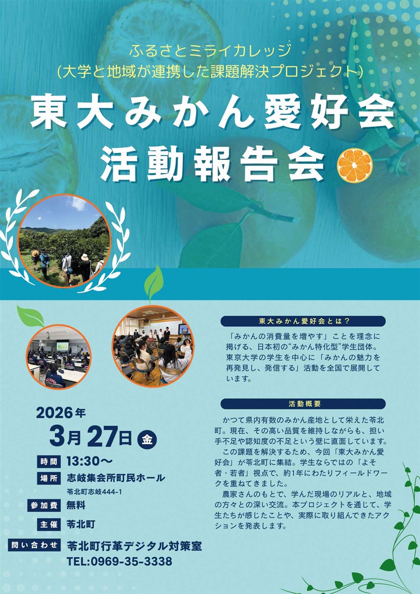 東京大学「東大みかん愛好会」 活動報告会を開催しますの画像