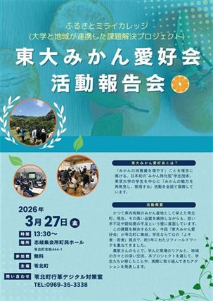 【チラシ】東大みかん愛好会活動報告会(JPEG）