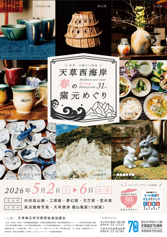 「第31回 天草西海岸 春の窯元めぐり」が開催されますの画像