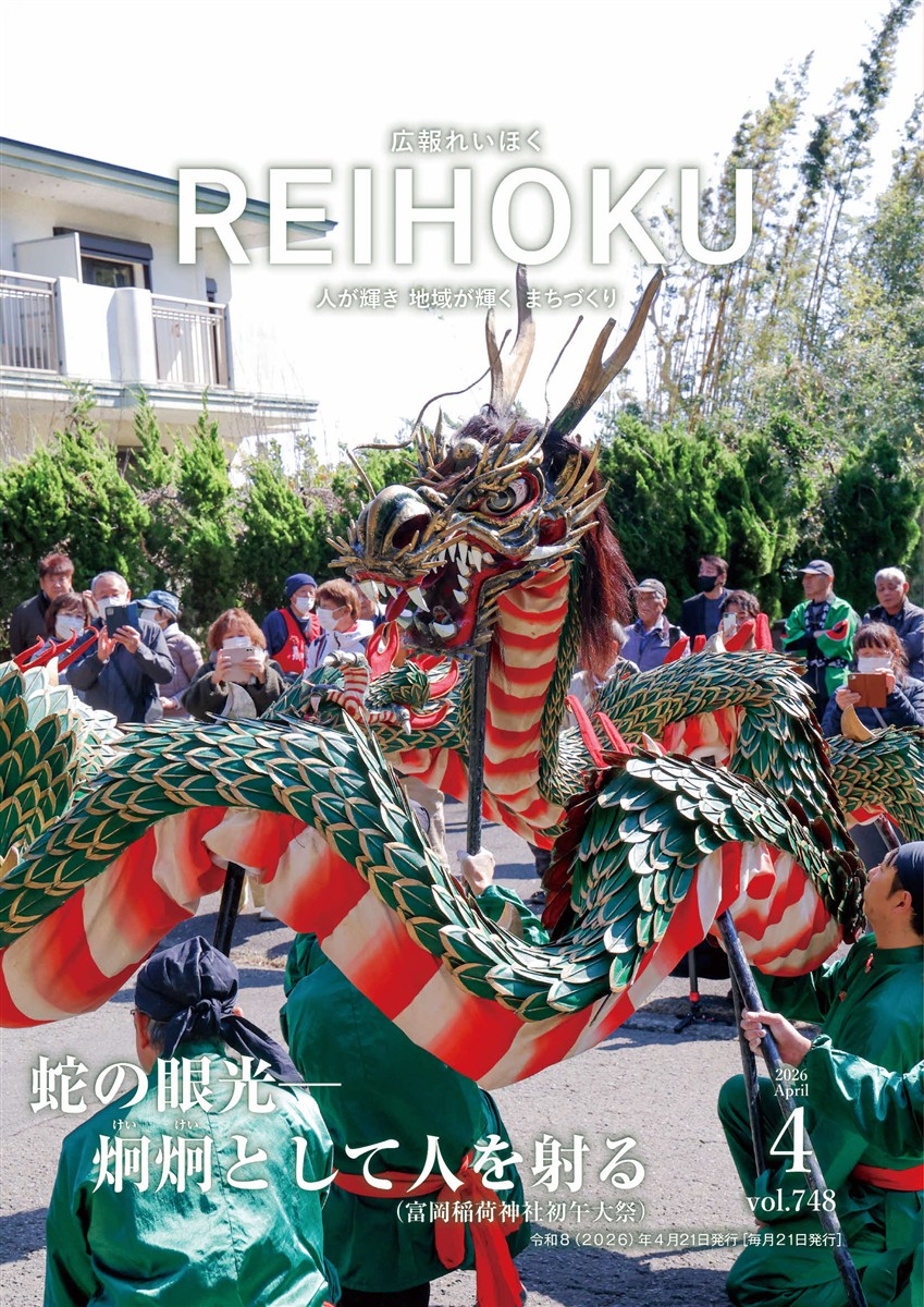広報れいほく 2026年4月21日表紙