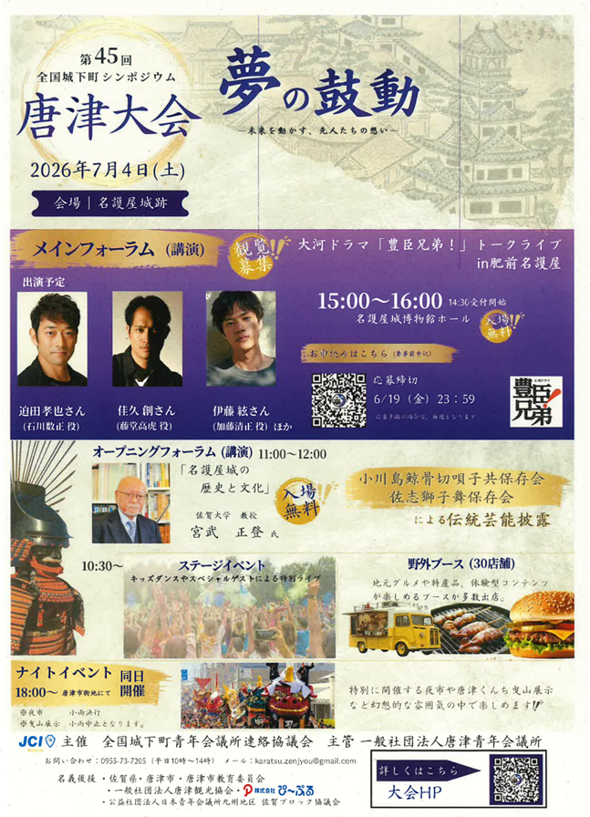 第45回全国城下町シンポジウム唐津大会