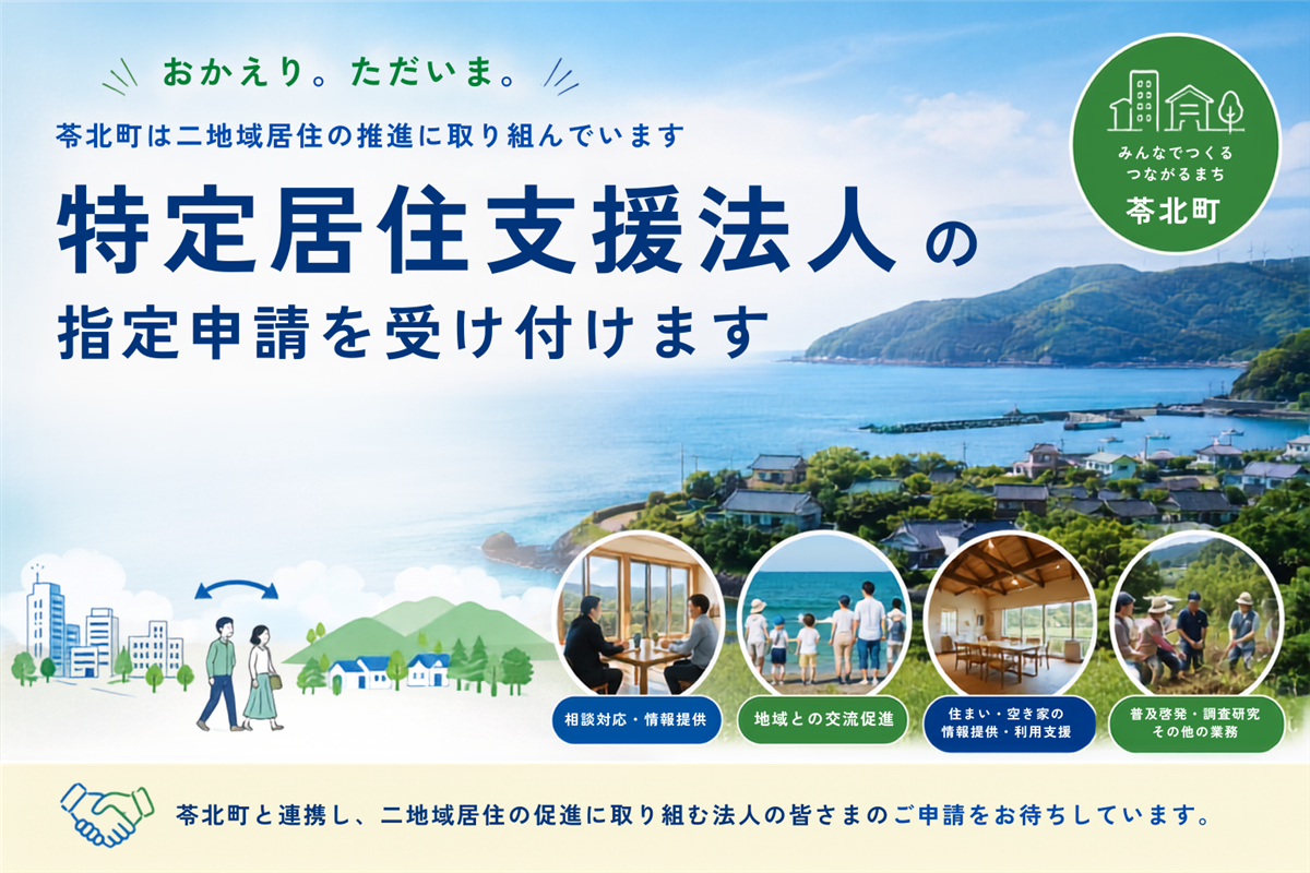 特定居住支援法人の指定申請を受け付けますの画像