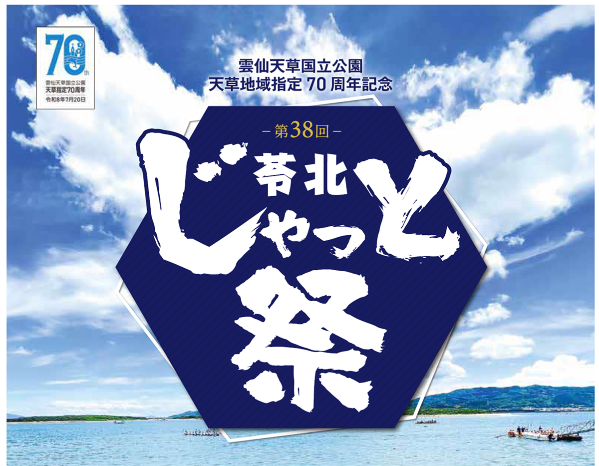 「第38回苓北じゃっと祭」開催に伴う交通規制についての画像