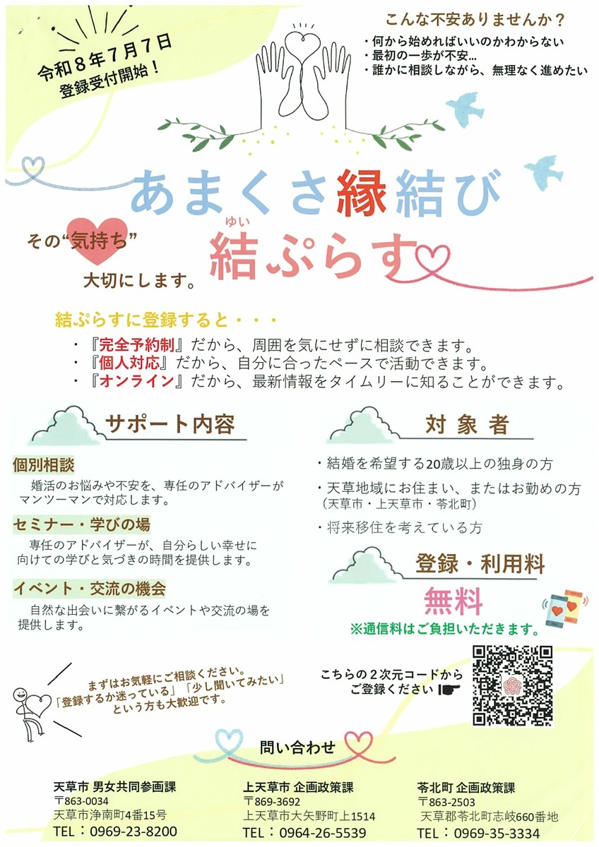結婚支援オンラインツール「あまくさ縁結び‘‘結ぷらす‘‘」登録受付中！の画像