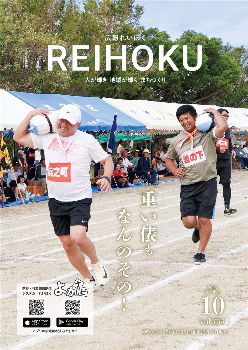 広報れいほく 2026年10月21日表紙